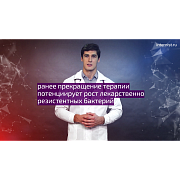 Обязательно ли пропивать курс антибиотиков до конца?