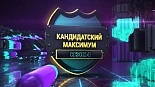 Кандидатский Максимум. Сезон 4. Игра 2