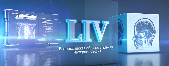 LIV Всероссийская Образовательная Интернет Сессия для врачей 