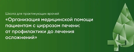 Школа для практикующих врачей «Организация медицинской помощи пациентам с циррозом печени: от профилактики до лечения осложнений»