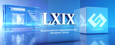 LXIX Всероссийская образовательная Интернет Сессия для врачей