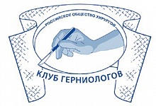VI Международная конференция и Мастер-класс по герниологии «Тонкости и уловки в хирургии грыж» Клуб герниологов Российского общества хирургов (РОХ)
