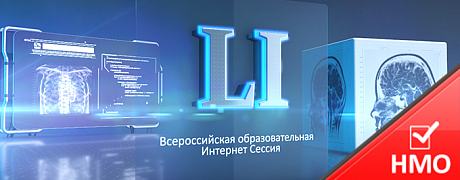 LI Всероссийская Образовательная Интернет Сессия для врачей