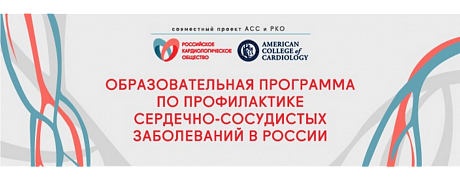 Образовательная программа по профилактике сердечно-сосудистых заболеваний в России