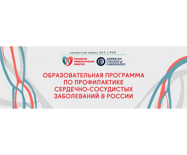 Образовательная программа по профилактике сердечно-сосудистых заболеваний в России