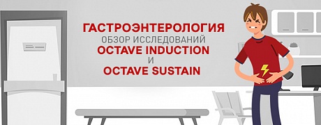 Гастроэнтерология. Обзор исследований Octave induction и Octave sustain