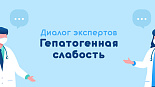 Диалог экспертов. Гепатогенная слабость.