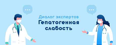 Диалог экспертов. Гепатогенная слабость.