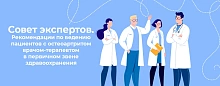 Совет экспертов. Рекомендации по ведению пациентов с остеоартритом врачом-терапевтом в первичном звене здравоохранения