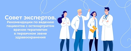 Совет экспертов. Рекомендации по ведению пациентов с остеоартритом врачом-терапевтом в первичном звене здравоохранения