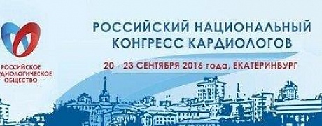 Российский национальный конгресс кардиологов 2016