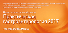 Научно-практическая конференция  «Практическая гастроэнтерология 2017»