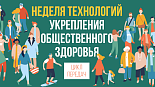 Неделя технологий укрепления общественного здоровья. День 2