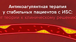Антикоагулянтная терапия у стабильных пациентов с ИБС: от теории к клиническому решению