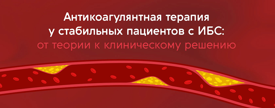 Антикоагулянтная терапия у стабильных пациентов с ИБС: от теории к клиническому решению