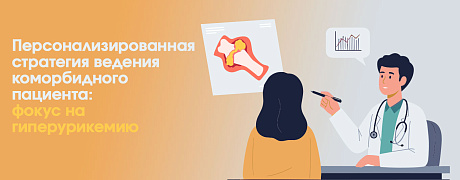 Персонализированная стратегия ведения коморбидного пациента: фокус на гиперурикемию