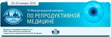 IX Международный Конгресс по репродуктивной медицине