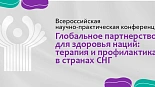 Международная научно-практическая конференция «Глобальное партнерство для здоровья наций: терапия и профилактика в странах СНГ» День 3