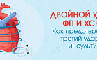 Двойной удар: ФП и ХСН. Как предотвратить третий удар – инсульт?