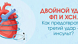 Двойной удар: ФП и ХСН. Как предотвратить третий удар – инсульт?