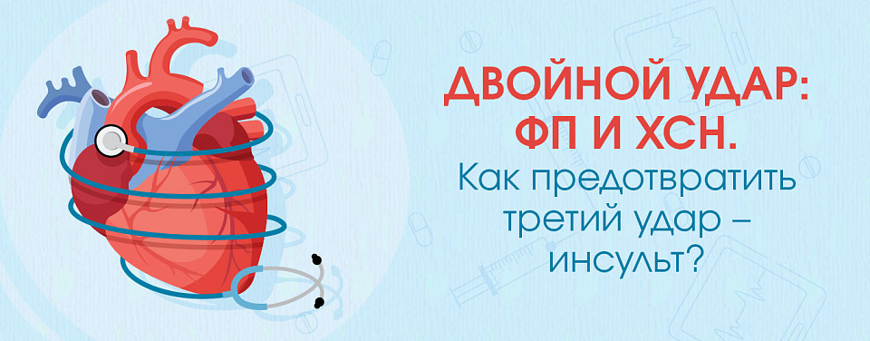 Двойной удар: ФП и ХСН. Как предотвратить третий удар – инсульт?