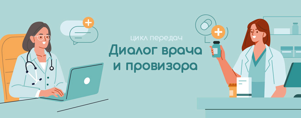 Диалог врача и провизора: фокус на пациента с простудными заболеваниями