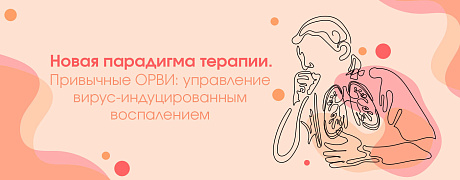 Новая парадигма терапии. Привычные ОРВИ: управление вирус-индуцированным воспалением