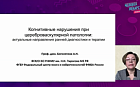 Когнитивные нарушения при цереброваскулярной патологии: актуальные направления ранней диагностики и терапии.