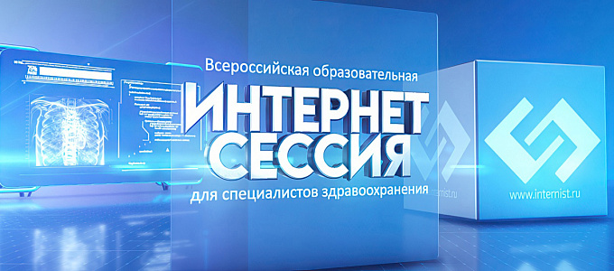LXXXIV Всероссийская образовательная интернет сессия для врачей