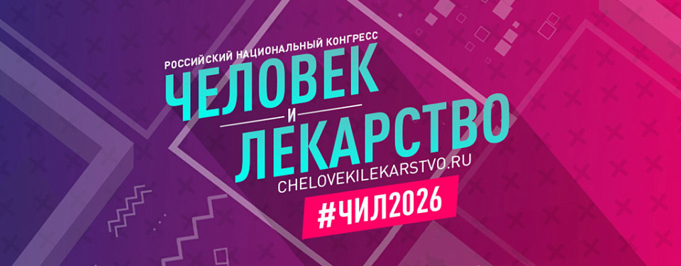 XXXIII Российский национальный конгресс «Человек и лекарство» День 3 / Зал 4