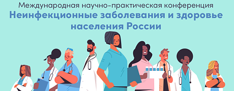 Международная научно-практическая конференция «Неинфекционные заболевания и здоровье населения России» День 1