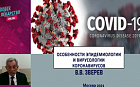 COVID-19. Особенности эпидемиологии и вирусологии короновирусов