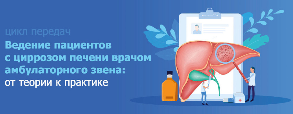 Ведение пациентов с циррозом печени на амбулаторном этапе – обязательный чек-лист