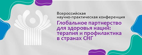 Учредительное заседание Общественного совета Базовой организации государств – участников Содружества Независимых Государств в области терапии и профилактической медицины