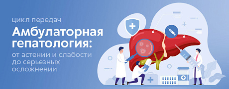 Как и почему развивается печеночная энцефалопатия: что важно знать на амбулаторном этапе
