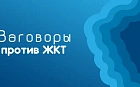  "Заговоры" против ЖКТ