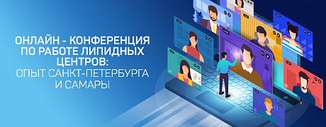  Онлайн - конференция по работе липидных центров:  Опыт Санкт-Петербурга и Самары