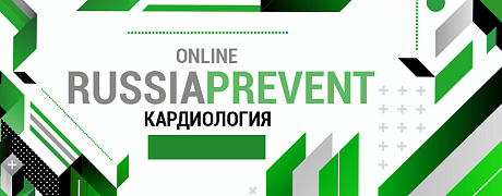 RUSSIA PREVENT 2026: КАРДИОЛОГИЯ