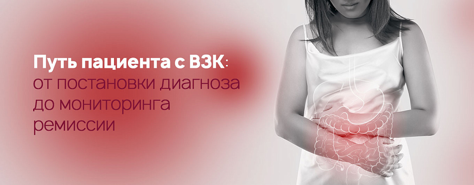 Путь пациента с ВЗК: от постановки диагноза до мониторинга ремиссии