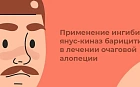 Применение ингибитора янус-киназ барицитиниба в лечении очаговой алопеции