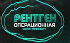 Рентгеноперационная