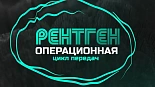 Рентгеноперационная
