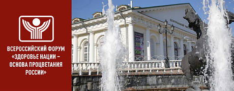 Всероссийский форум «Здоровье нации – основа процветания России». От здоровья семьи к здоровому обществу