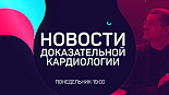 Новости доказательной кардиологии