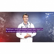 Все ли мы знаем о безопасности новых противовирусных препаратов? Первая часть