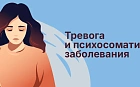 Тревога и психосоматические заболевания