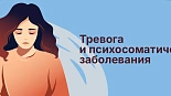 Тревога и психосоматические заболевания