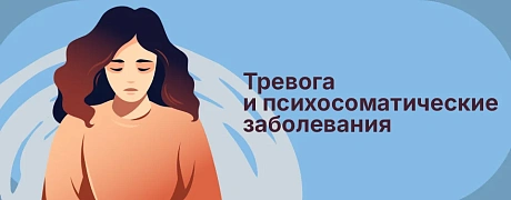 Тревога и психосоматические заболевания