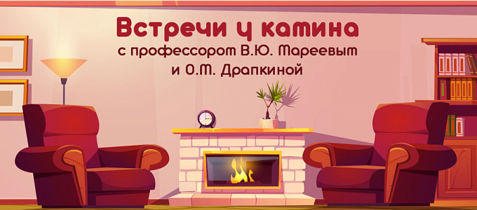 Встречи у камина с профессором В.Ю. Мареевым и О.М. Драпкиной