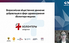 Всероссийское общественное движение добровольцев в сфере здравоохранения "Волонтёры-медики"